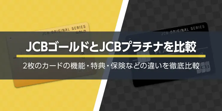 JCBゴールドとJCBプラチナの違いを徹底比較！