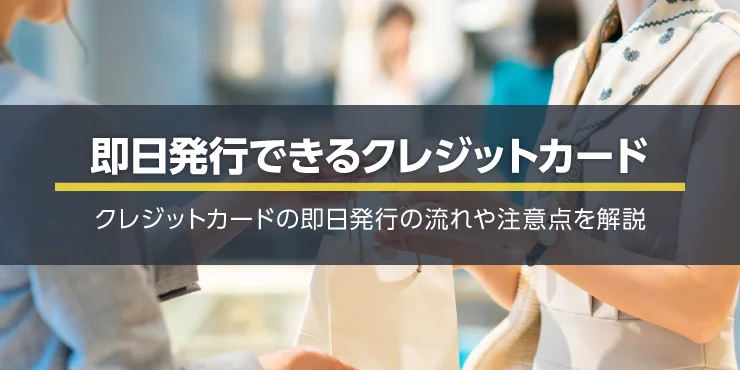 即日発行・即時発行が可能なクレジットカード10選！即日発行の流れや注意点を解説