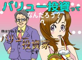 第28話　「バリュー投資って何ですか？　の巻き」 画像1