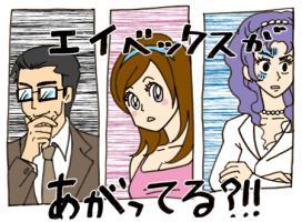 第72話　「その後のエイベックス」の巻 画像1