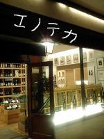 久しぶりに通りかかったので、エノテカセブンしてみまし
た！！&nbsp;画像1