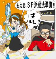 第42話　「諸君、ＳＰ派働法用意!!　の巻き」　 画像1