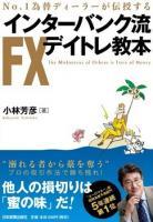 相場本紹介06 No.1為替ディーラーが伝授する インターバ
ンク流FXデイトレ教本(日本実業出版社) 画像1