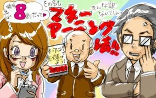第9話「いでよ、『マネー・アーニング法』！の巻き」 画像1