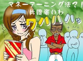 第26話　「それぞれの投資法　の巻き」 画像1