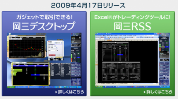１．岡三デスクトップ＆RSSリリース開始！ 画像1