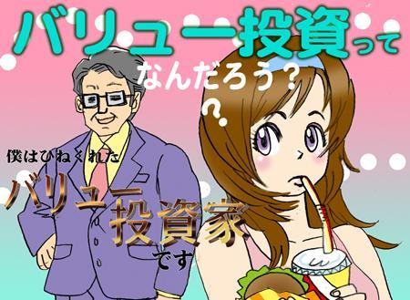 第28話　「バリュー投資って何ですか？　の巻き」
