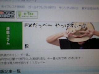 とれまがファイナンスに、ＦＸの風雲児デビュ～！！！！祝
♪♪
