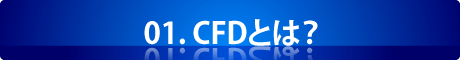 01.CFDとは？