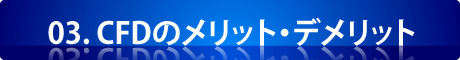 03.CFDのメリット・デメリット