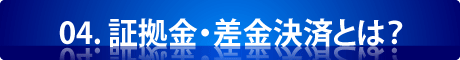 04.CFDとは？