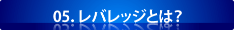 05.レバレッジとは？