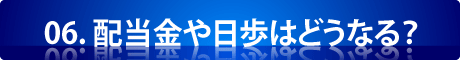 06.配当金や日歩はどうなる？