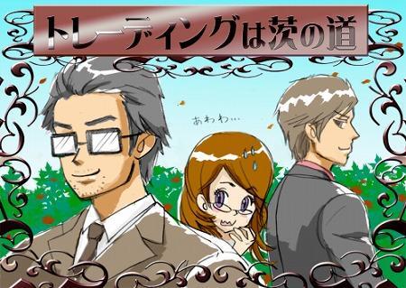 第12話「トレーダーへの道は茨の道」