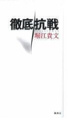 【書籍】3/6　徹底抗戦 堀江貴文