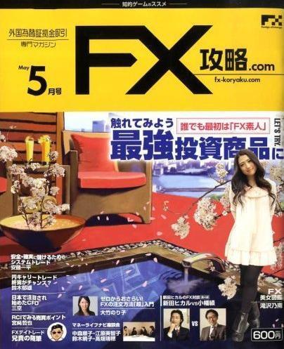 【御礼】月刊FX攻略.com 5月号