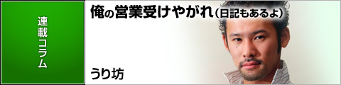 うり坊の俺の営業受けやがれ