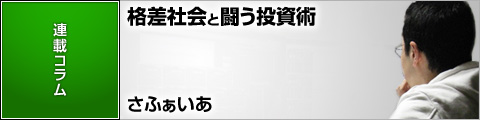 格差社会と闘う投資術