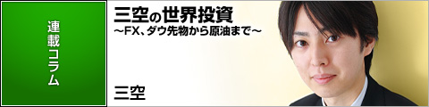 三空の世界投資 〜FX、ダウ先物から原油まで〜