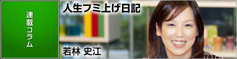 若林史江の人生フミ上げ日記