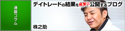 株之助の株！デイトレード結果を頻繁に公開するブログ