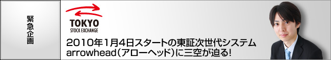 特別企画：東証次世代システム arrowhead に迫る