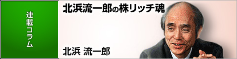 北浜流一郎の株リッチ魂