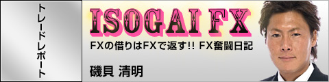 磯貝FX トレードレポート