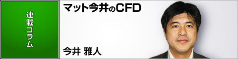 マット今井のＣＦＤブログ