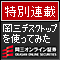 三空が岡三デスクトップを使ってみた