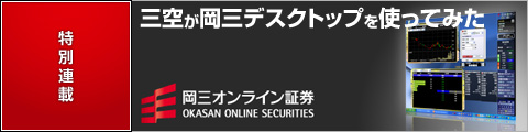 三空が岡三デスクトップを使ってみた