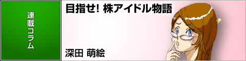 深田萌絵の目指せ！株アイドル物語