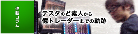 テスタのど素人から億トレーダーまでの軌跡